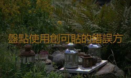 盤點使用創可貼的錯誤方法