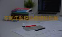 不同年齡段防癌體檢側重不同 需要做防癌體檢的人群
