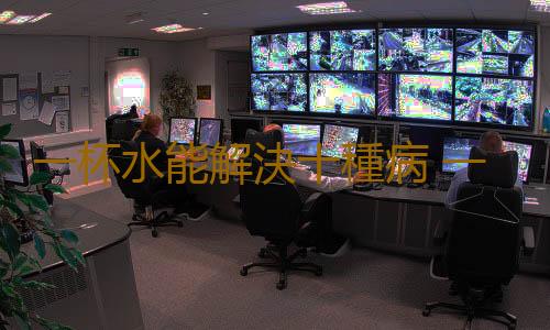 一杯水能解決十種病 一天不要少於八杯水