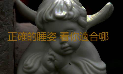 正確的睡姿 看你適合哪種睡覺方式