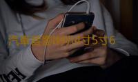 汽車音響喇叭4寸5寸6.5寸車載音箱揚聲器同軸全頻高中重低音改裝