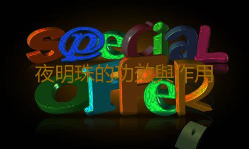 夜明珠的功效與作用