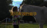 如何有效的避孕 