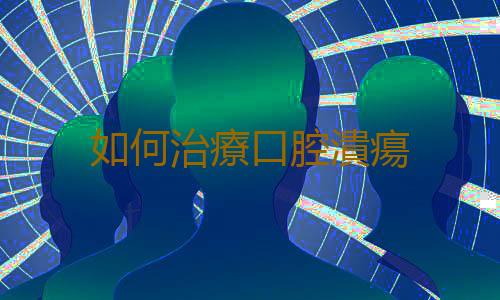 如何治療口腔潰瘍