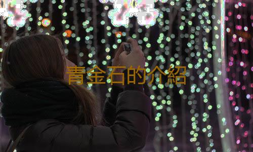 青金石的介紹