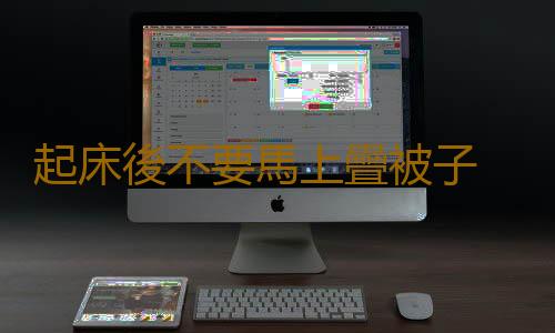 起床後不要馬上疊被子 起床後不宜馬上做的事大盤點